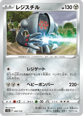 Registeel — VSTAR Universe 097