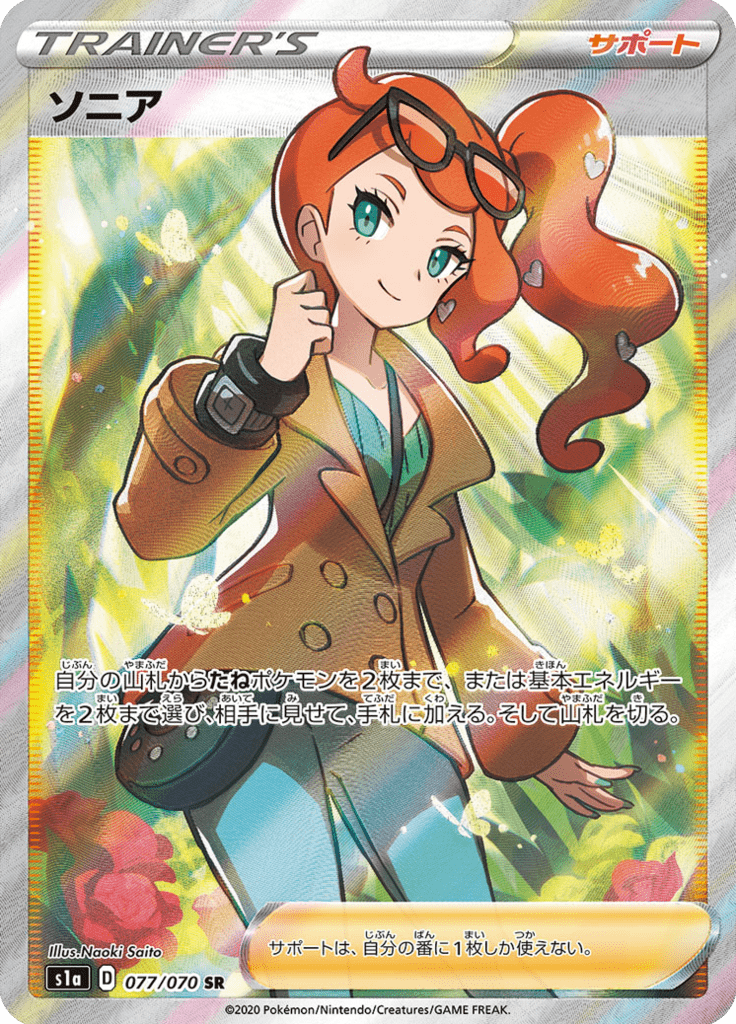 Sonia — VMAX Rising 077