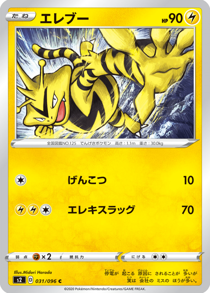Electabuzz — Rebel Clash 031