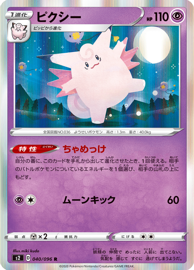 Clefable — Rebel Clash 040