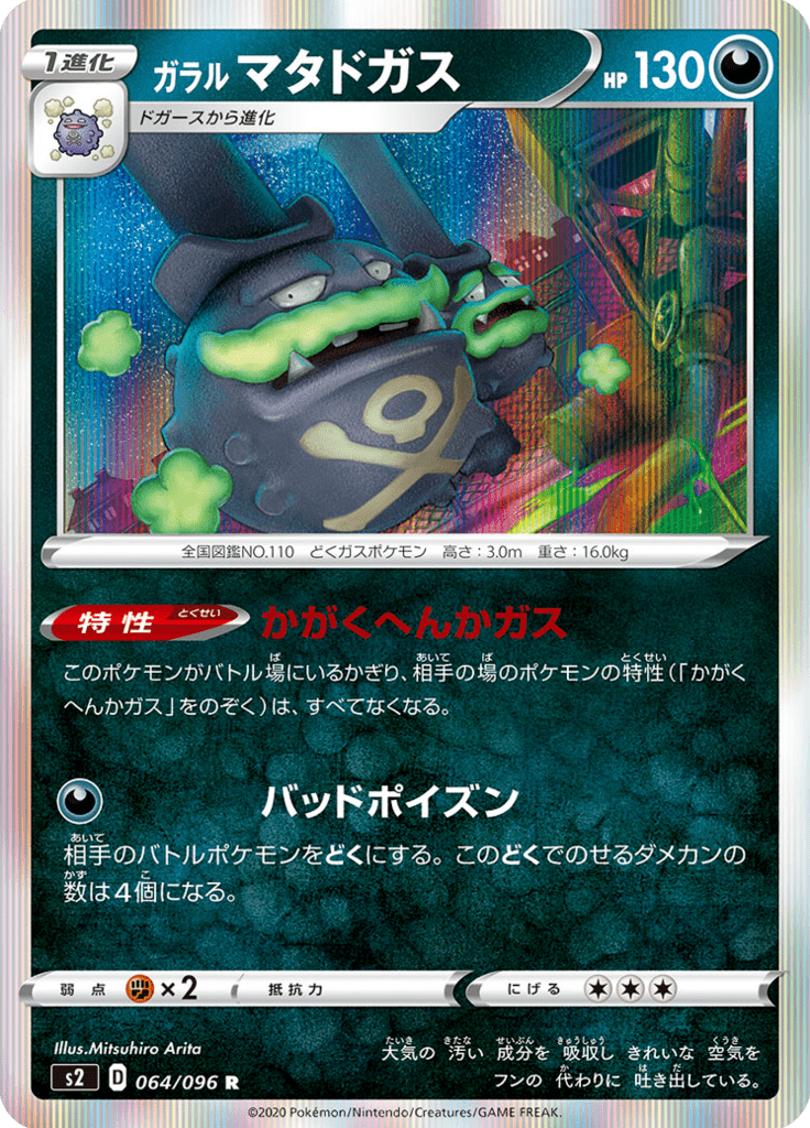 Galarian Weezing — Rebel Clash 064
