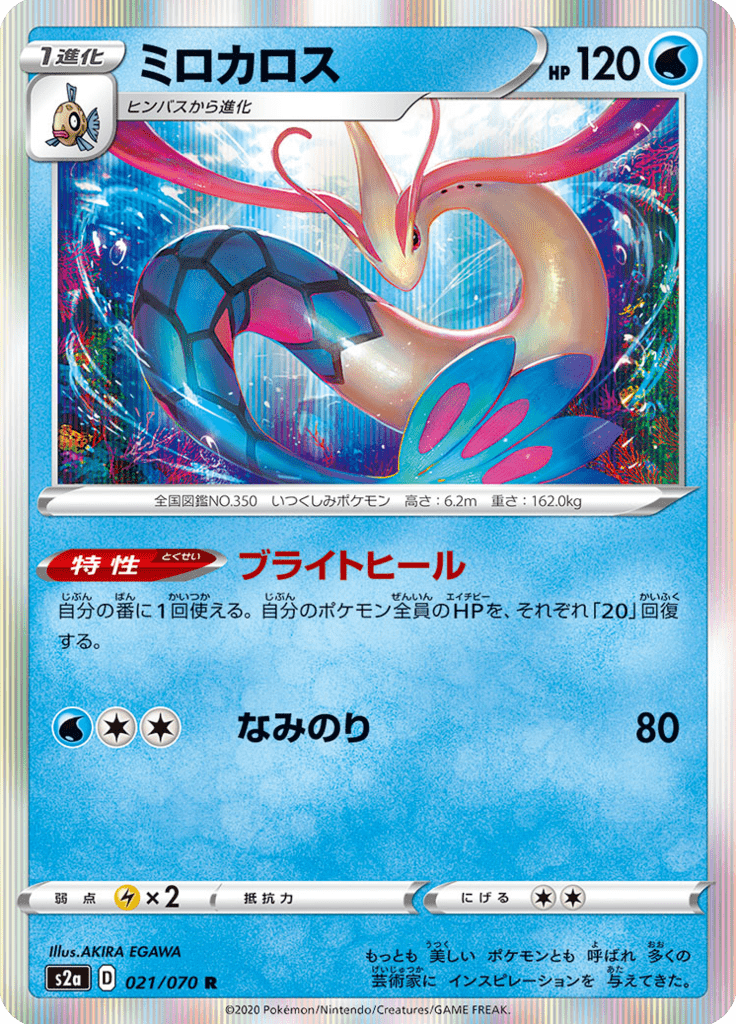 Milotic — Explosive Walker 021