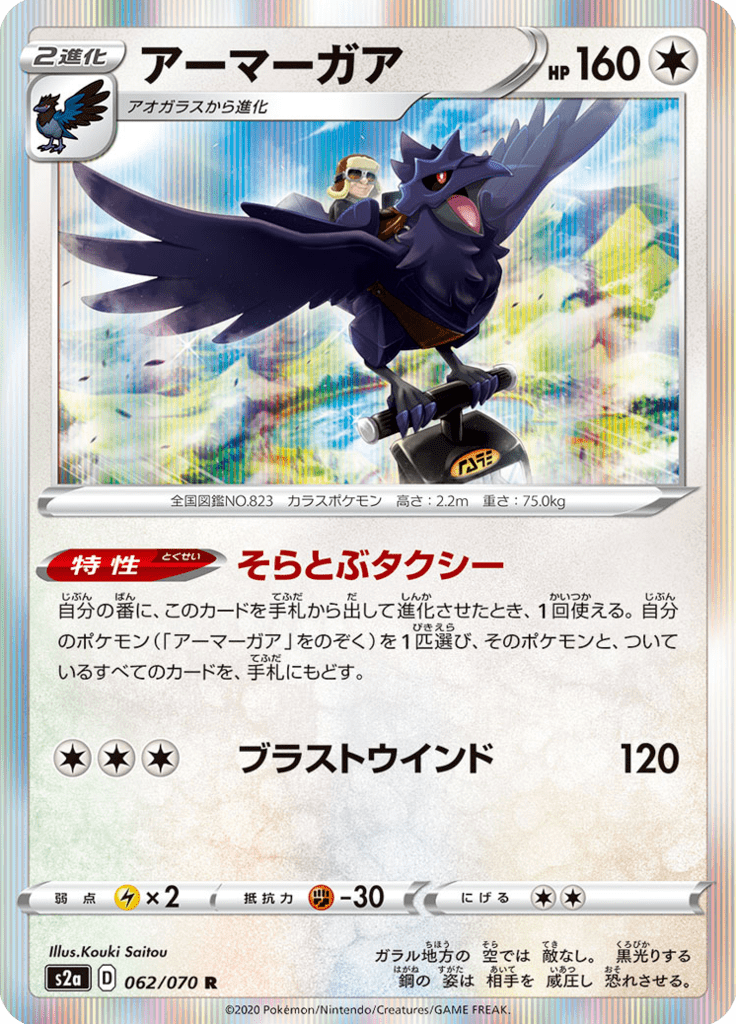 Corviknight — Explosive Walker 062