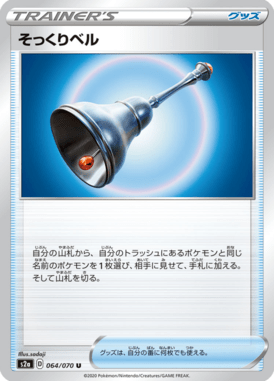 Lookalike Bell — Explosive Walker 064