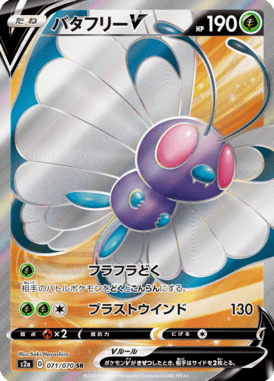 Butterfree V — Explosive Walker 071
