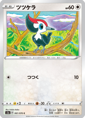 Pikipek — Legendary Heartbeat 061