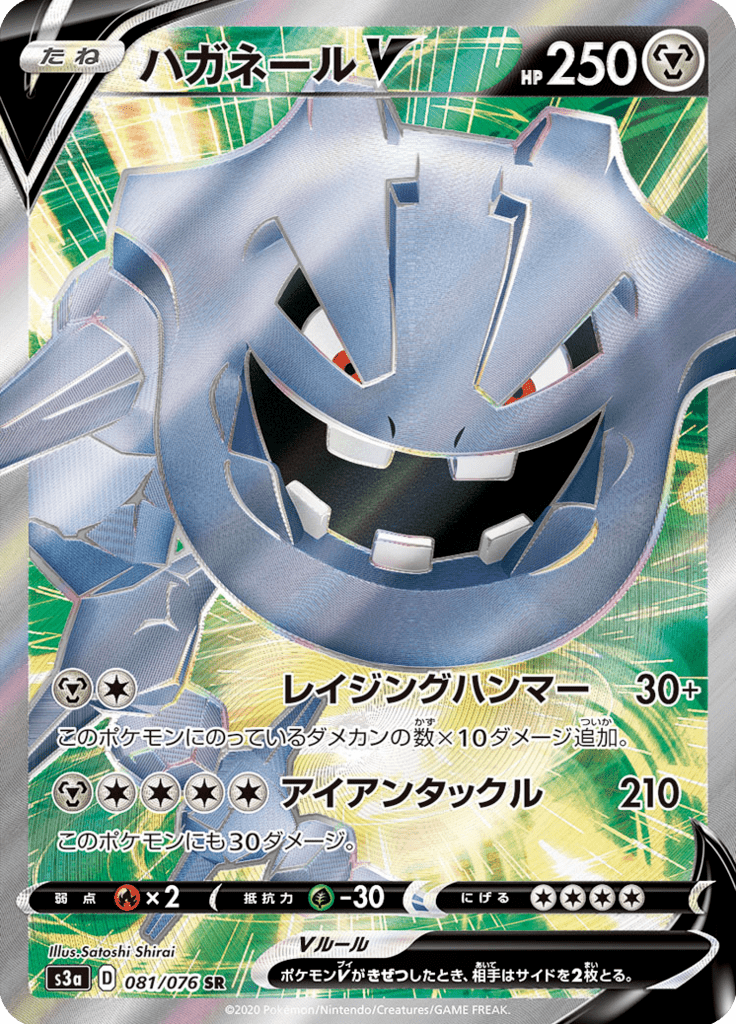 Steelix V — Legendary Heartbeat 081