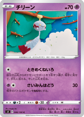 Chimecho — Amazing Volt Tackle 046