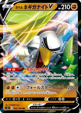 Sirfetch'd de Galar V — Amazing Volt Tackle 065