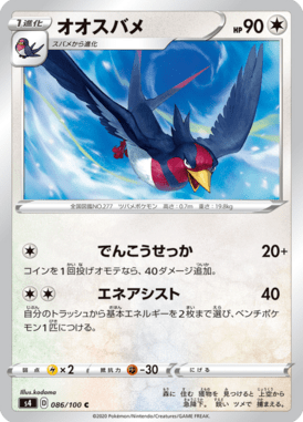 Swellow — Amazing Volt Tackle 086