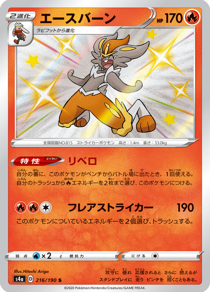 Cinderace — Shiny Star V 216