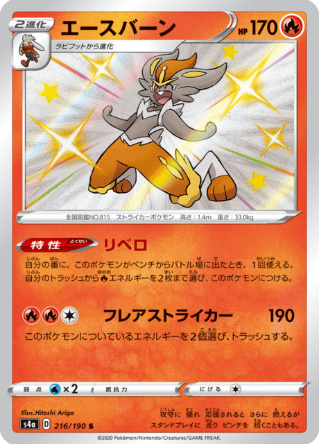 #216 - Shiny Star V