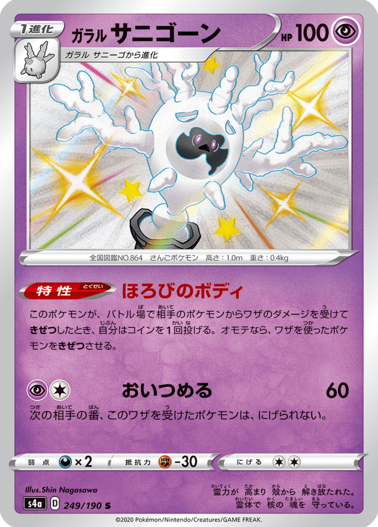 Cursola de Galar — Shiny Star V 249