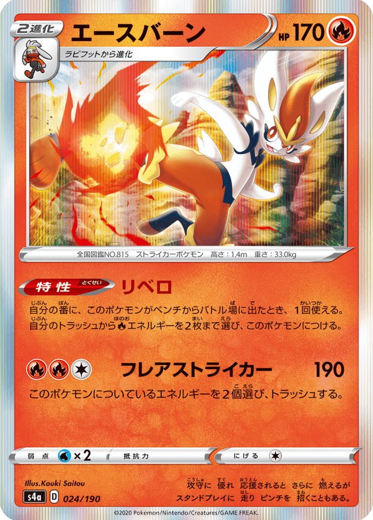 Cinderace — Shiny Star V 024