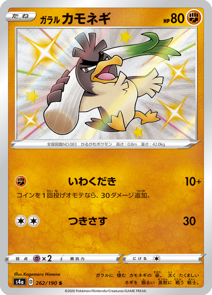 Farfetch'd de Galar — Shiny Star V 262