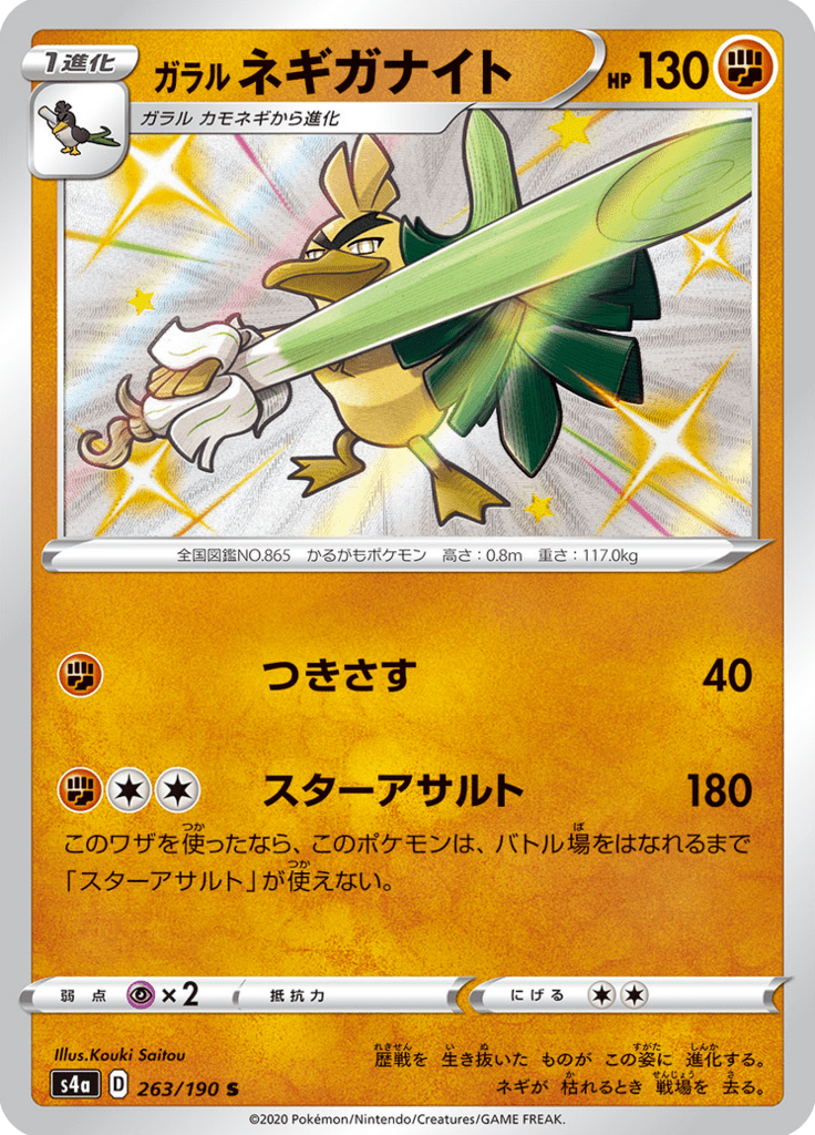 Sirfetch'd de Galar — Shiny Star V 263