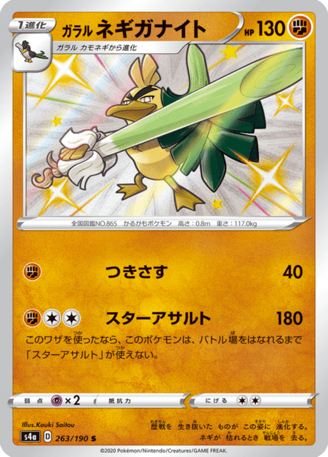 #263 - Shiny Star V