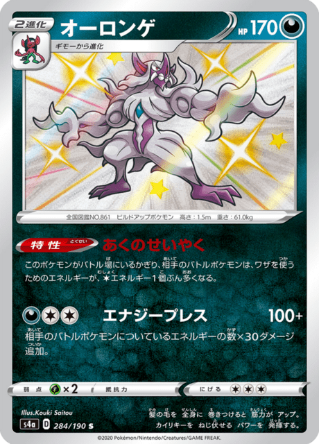 #284 - Shiny Star V