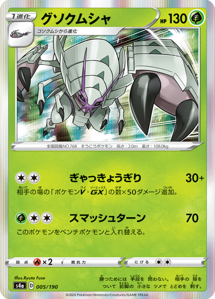 Golisopod — Shiny Star V 005
