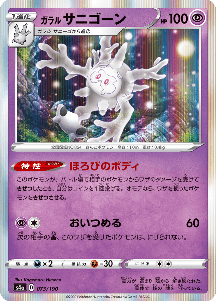 Cursola de Galar — Shiny Star V 073