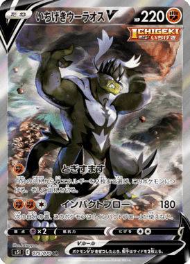 Urshifu Golpe Decisivo V — Single Strike Master 075
