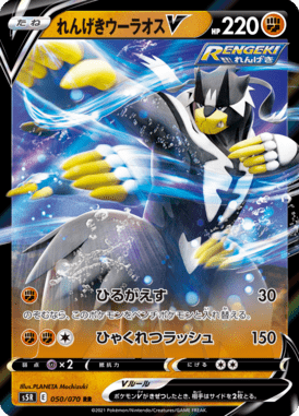 Urshifu Golpe Fluido V — Rapid Strike Master 050