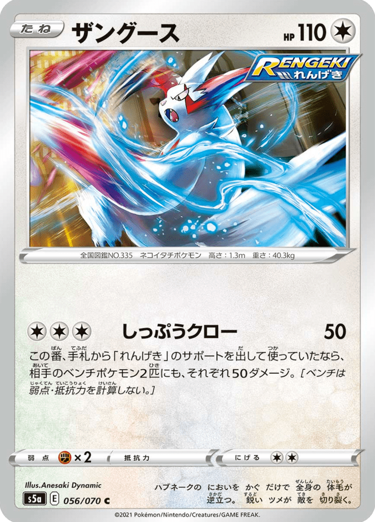 Zangoose — Matchless Fighters 056