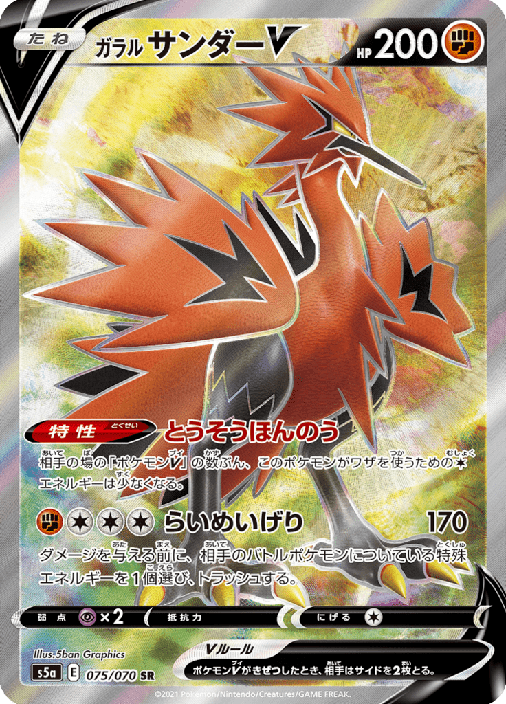 Zapdos de Galar V — Matchless Fighters 075