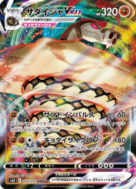 Sandaconda VMAX — Silver Lance 044