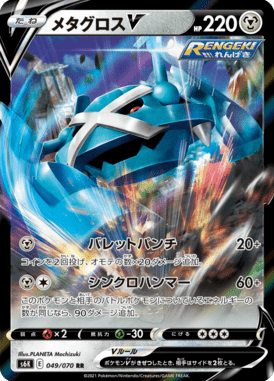 Metagross V — Jet-Black Spirit 049