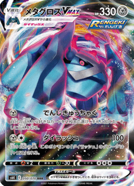 Metagross VMAX — Jet-Black Spirit 050