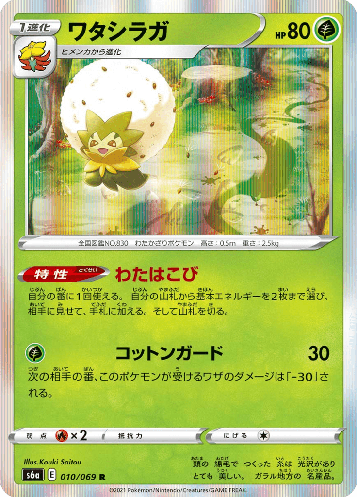 Eldegoss — Eevee Heroes 010
