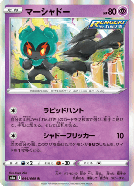 Marshadow — Eevee Heroes 044