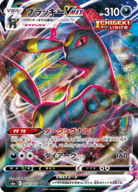 Umbreon VMAX — Eevee Heroes 048