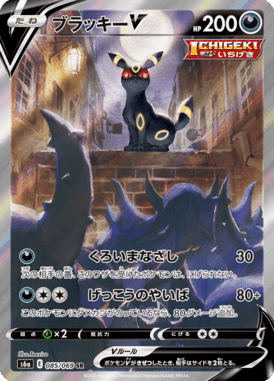 Umbreon V — Eevee Heroes 085