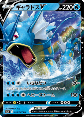 Gyarados V — Blue Sky Stream 020