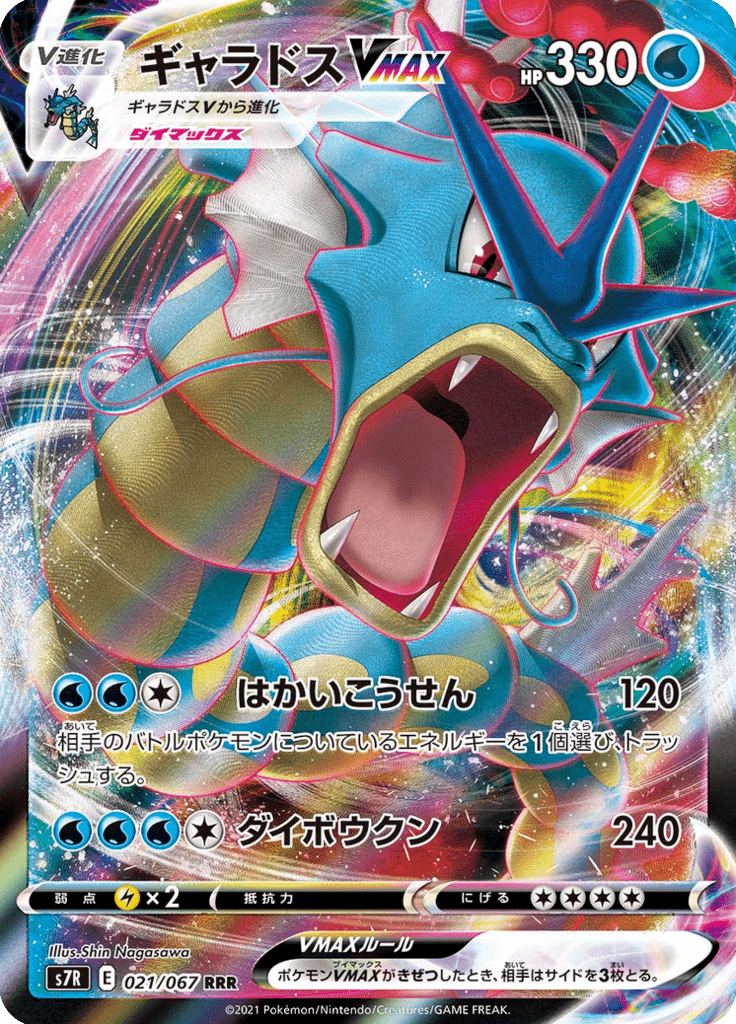 Gyarados VMAX — Blue Sky Stream 021