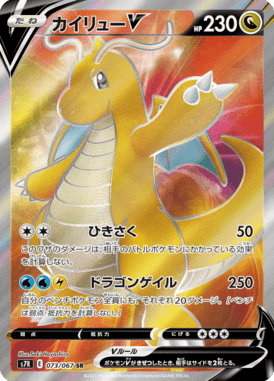 Dragonite V — Blue Sky Stream 073