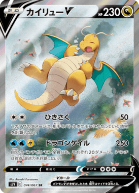 Dragonite V — Blue Sky Stream 074