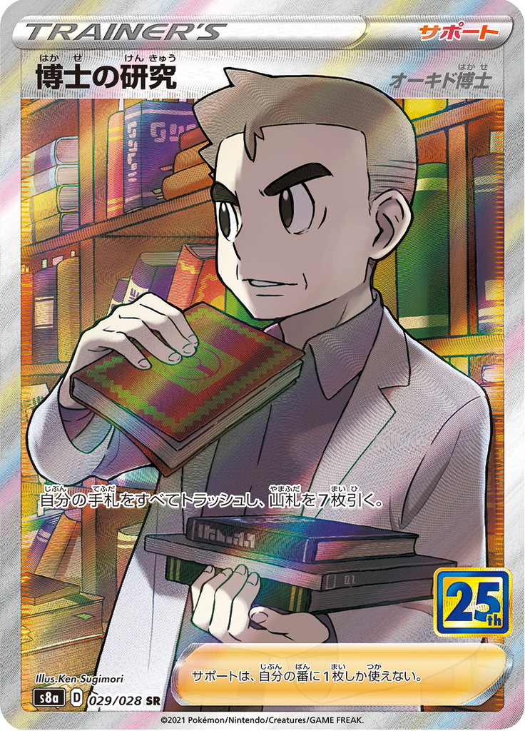 Professor's Research — 25th Anniversary Collection 029