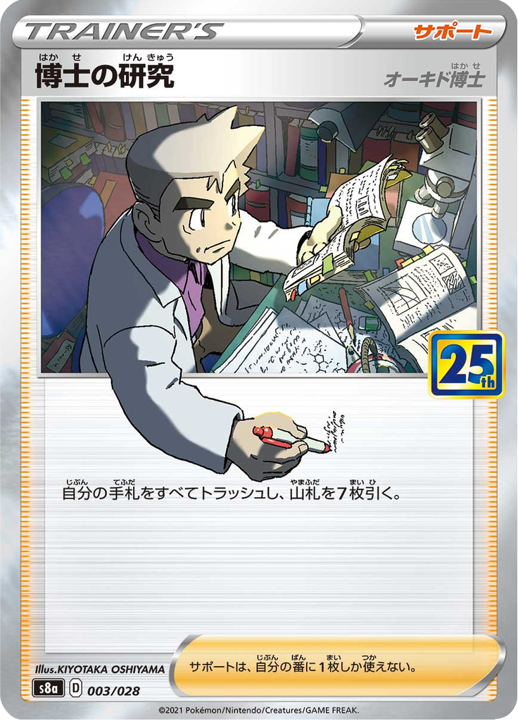Professor's Research — 25th Anniversary Collection 003
