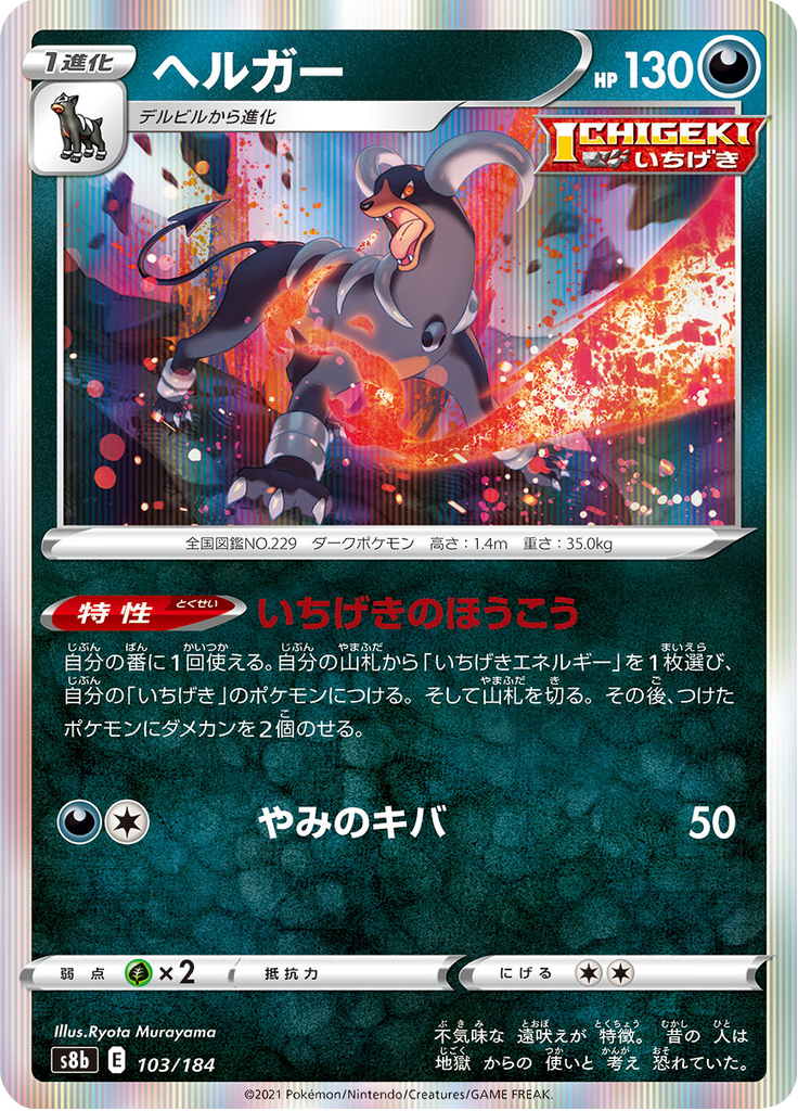 Houndoom — VMAX Climax 103