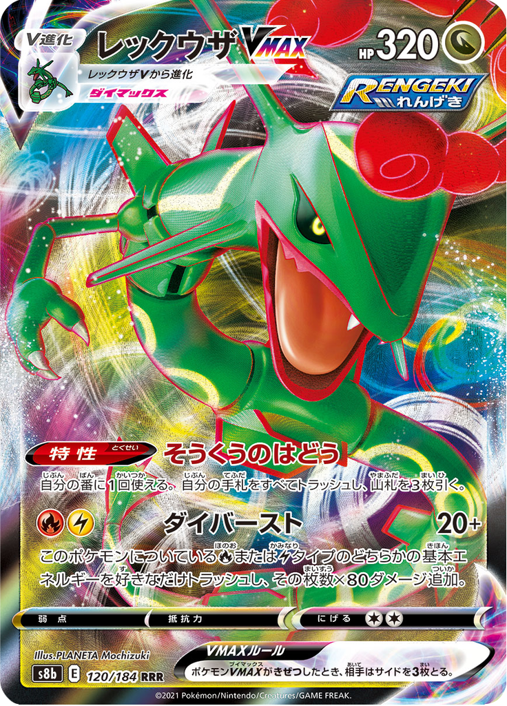 Rayquaza VMAX — VMAX Climax 120