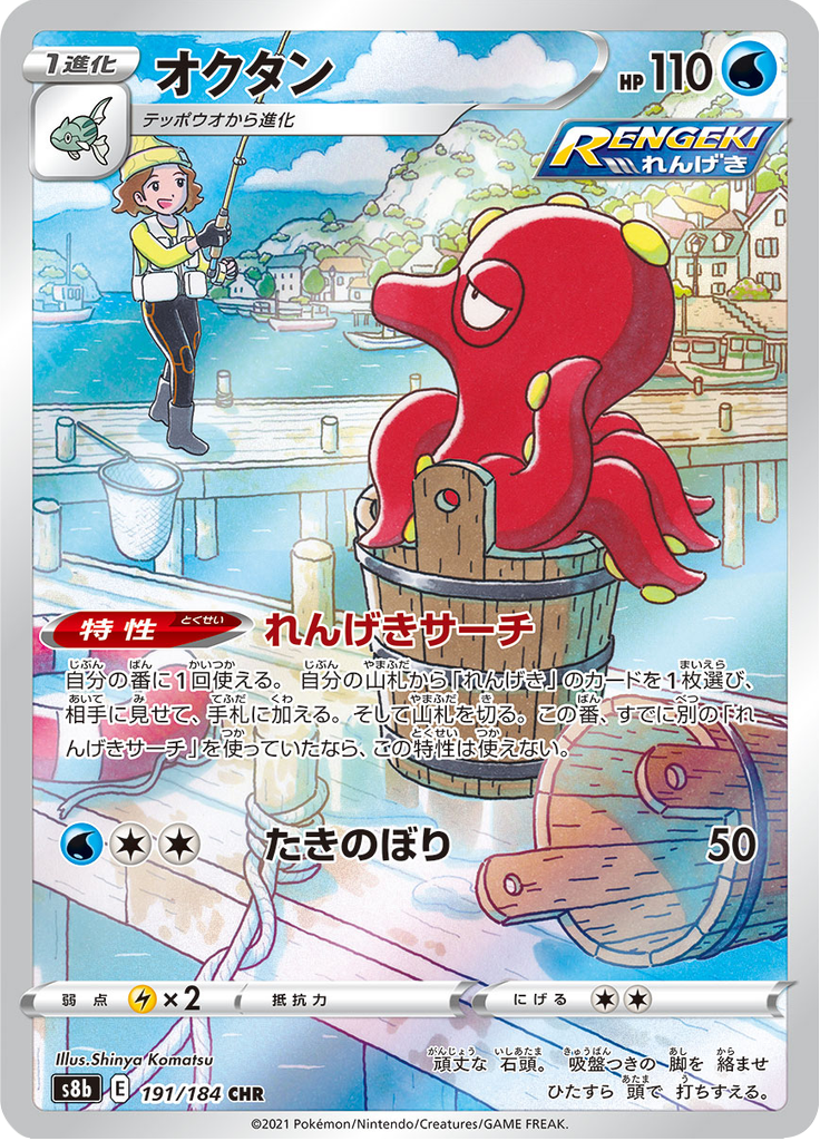 Octillery — VMAX Climax 191