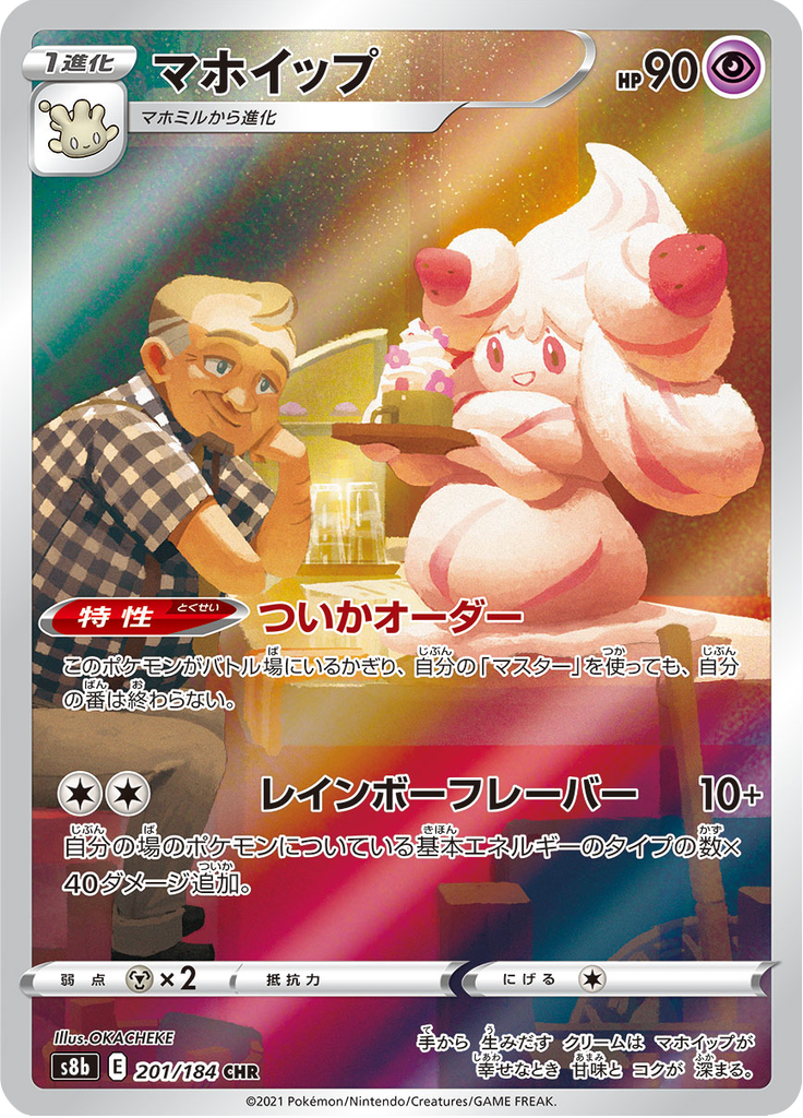 Alcremie — VMAX Climax 201