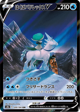 Ice Rider Calyrex V — VMAX Climax 220