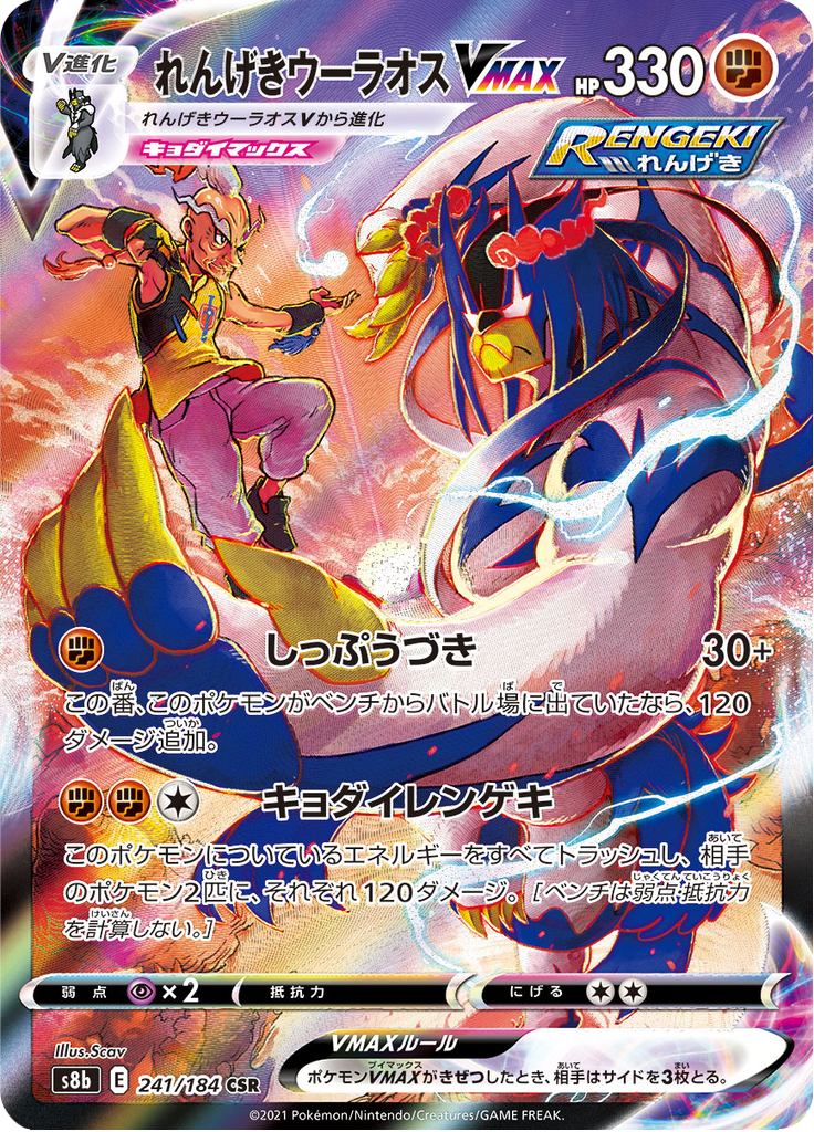 Rapid Strike Urshifu VMAX — VMAX Climax 241