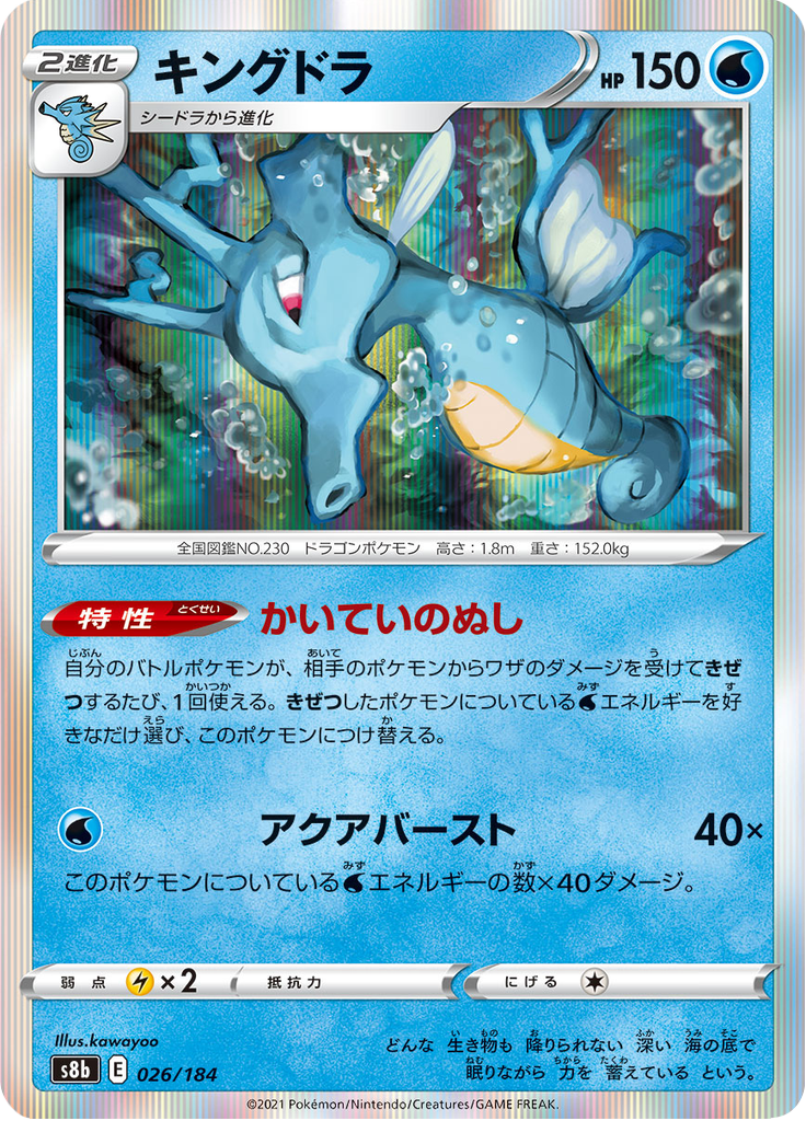 Kingdra — VMAX Climax 026