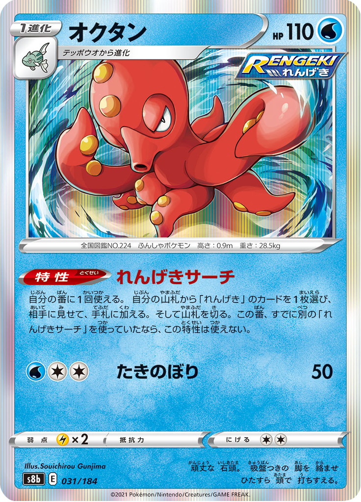 Octillery — VMAX Climax 031