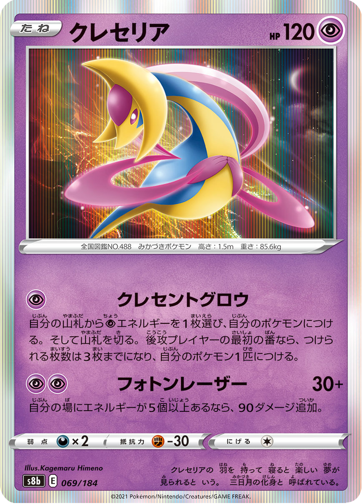 Cresselia — VMAX Climax 069